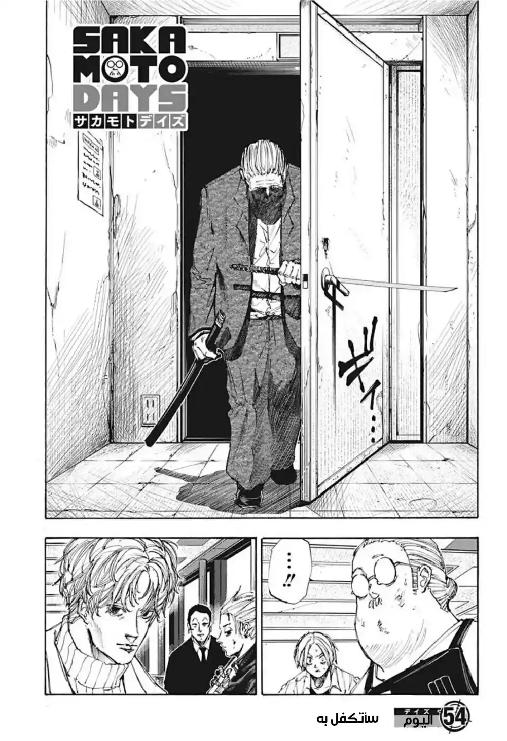 Sakamoto Days 54 - سأتكفل به página 2