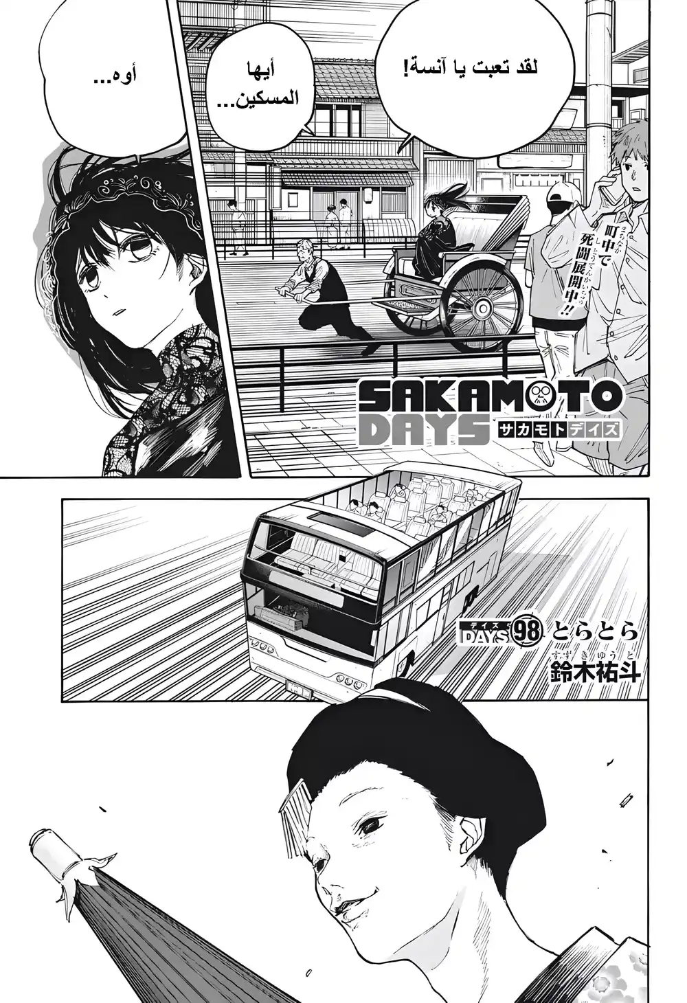 Sakamoto Days 98 - اليوم 98 : تورا تورا página 1