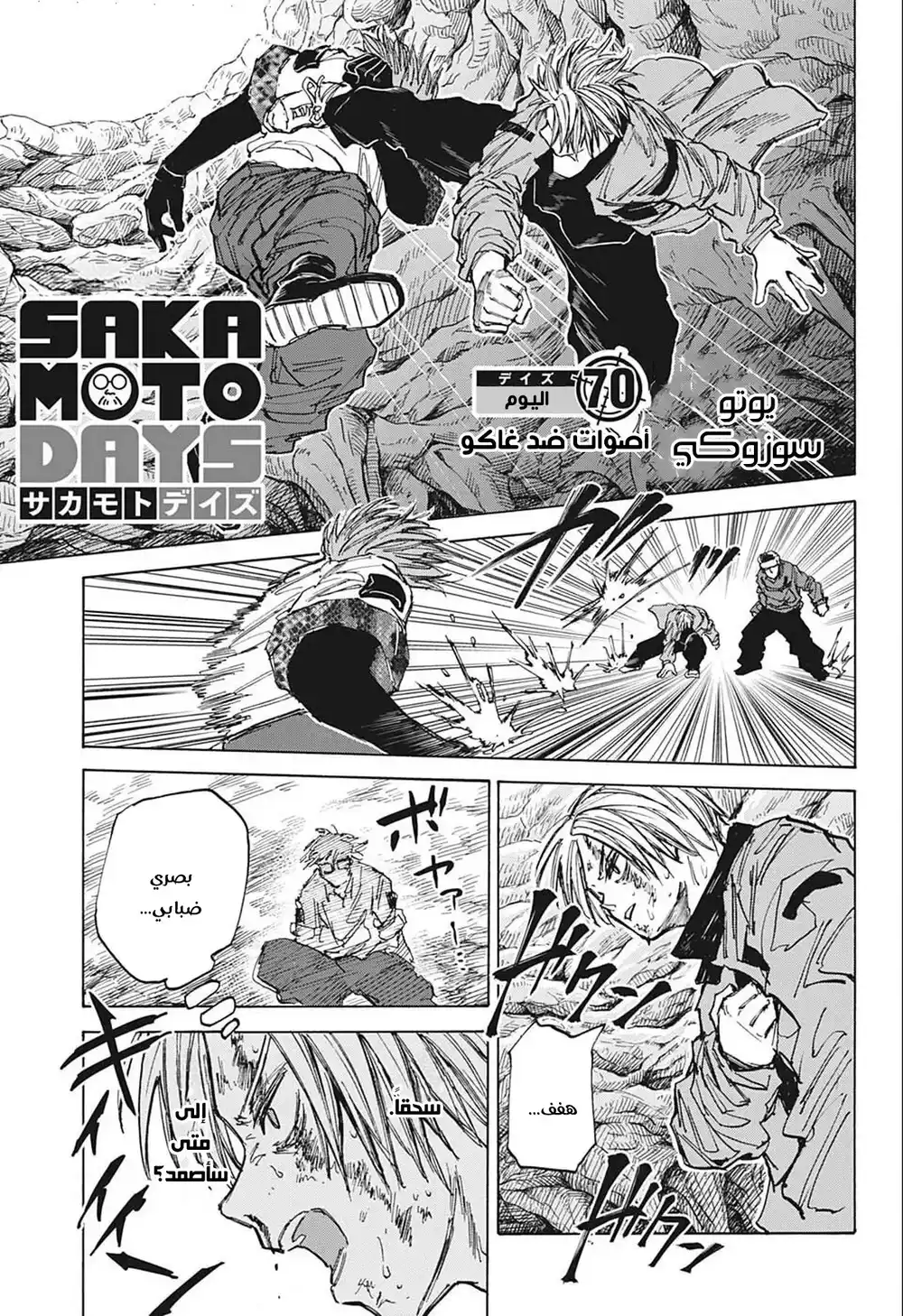 Sakamoto Days 70 - أصوات ضد غاكو página 2