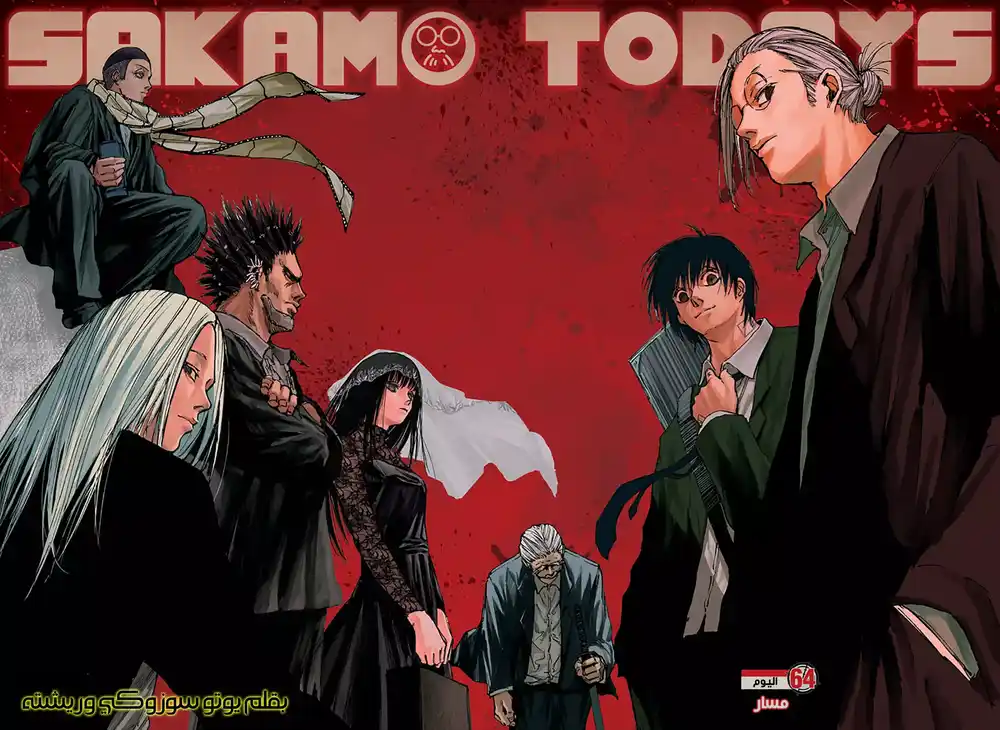 Sakamoto Days 64 - مسار página 3