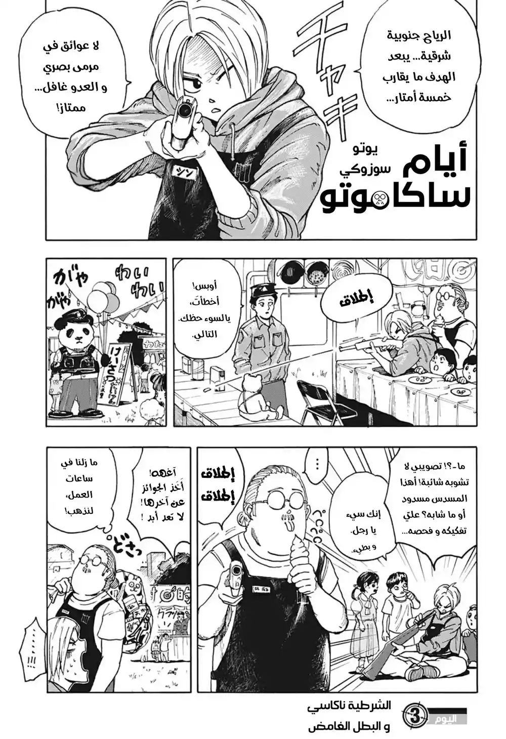 Sakamoto Days 3 - الشرطية ناكاسي والبطل الغامض página 2