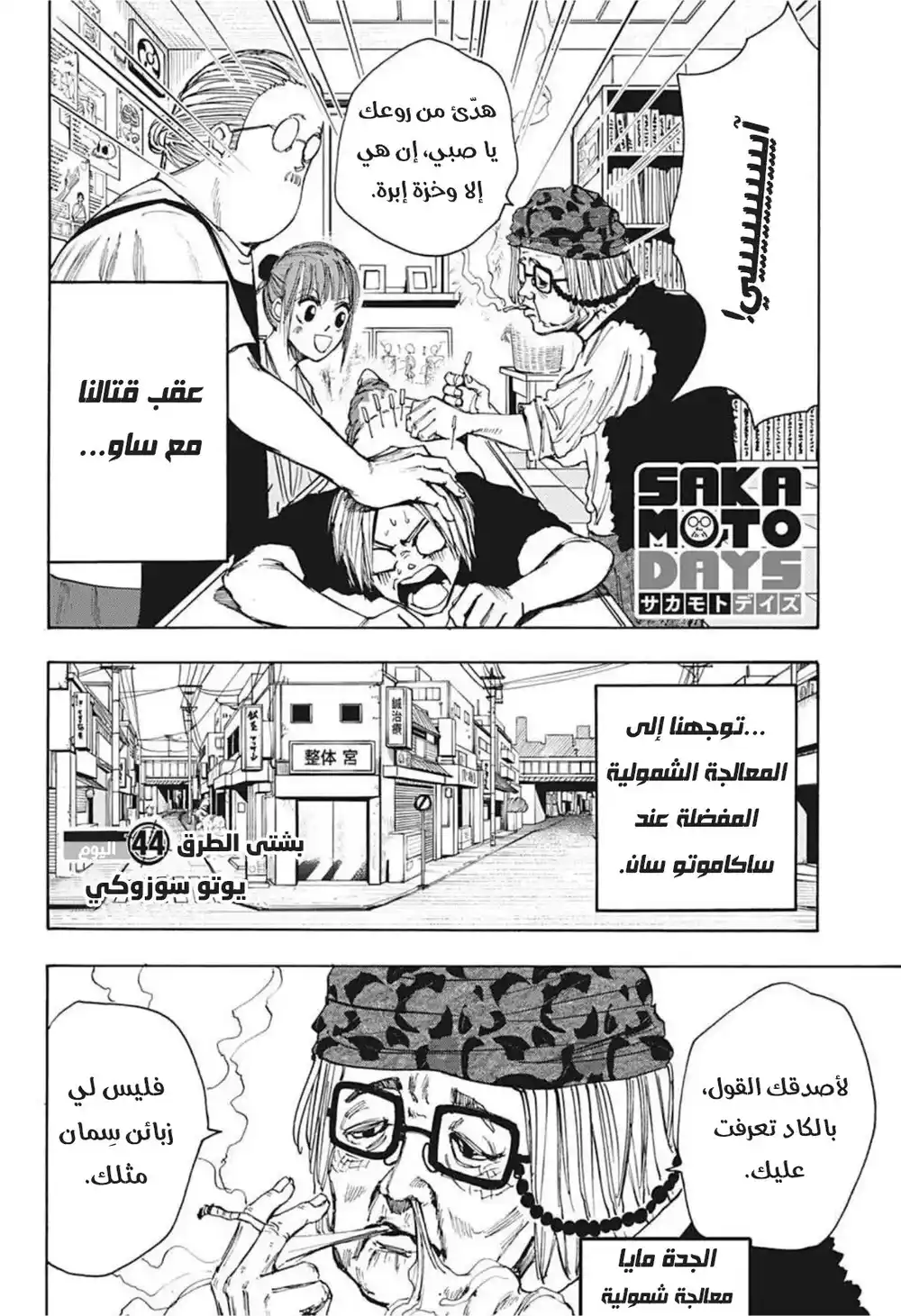 Sakamoto Days 44 - بشتى الطرق página 3