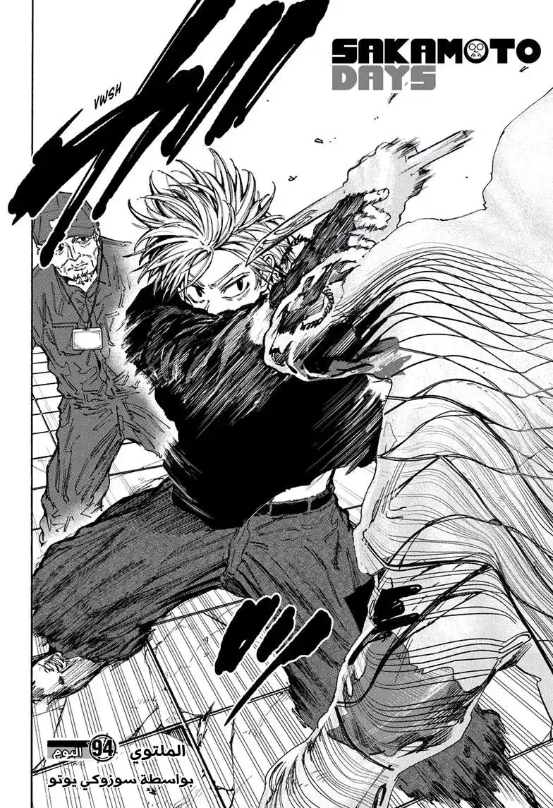 Sakamoto Days 94 - الملتوي página 2