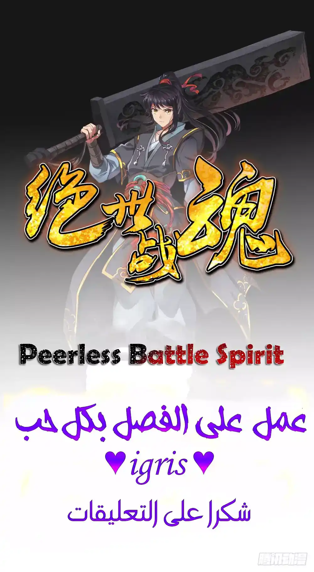 Peerless Battle Spirit 39 página 1