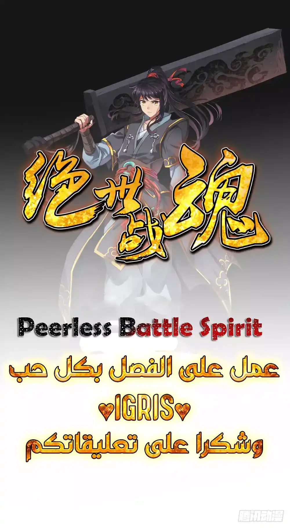 Peerless Battle Spirit 30 página 1