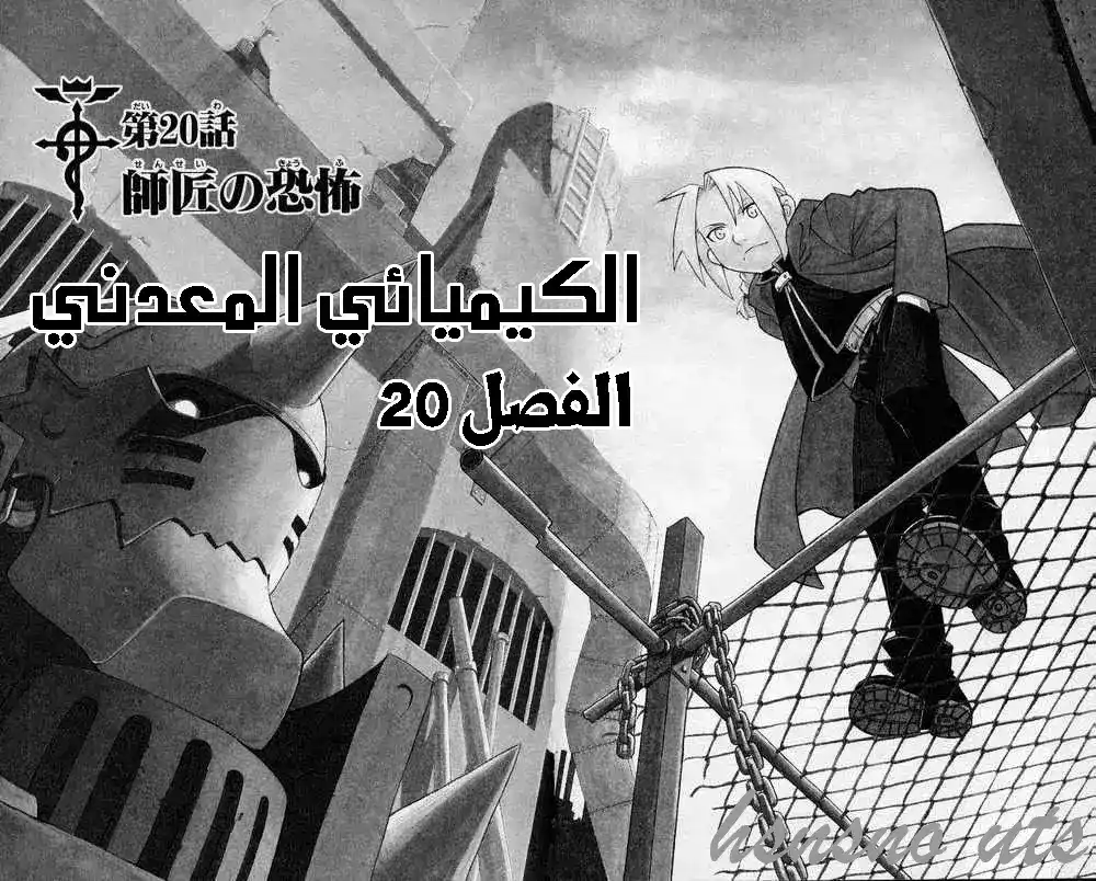 FullMetal Alchemist 20 - رعب المعلم página 3