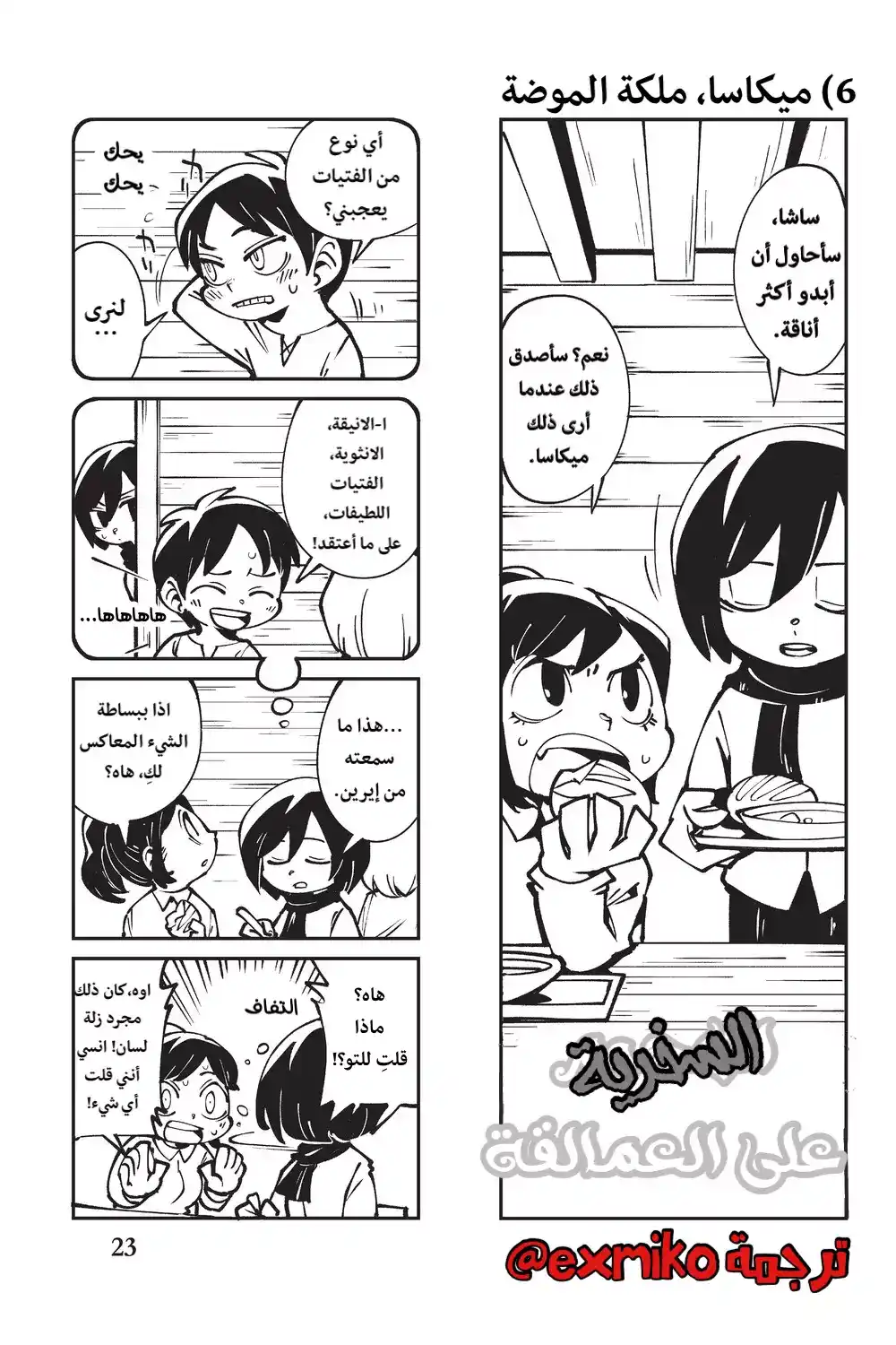 Sungeki No Kyojin 6 - ميكاسا، ملكة الموضة página 1