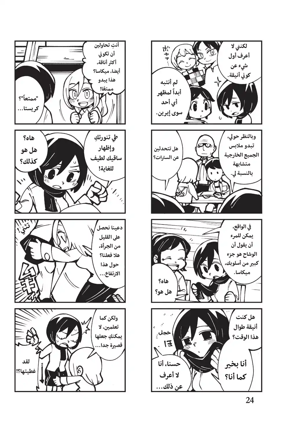 Sungeki No Kyojin 6 - ميكاسا، ملكة الموضة página 2