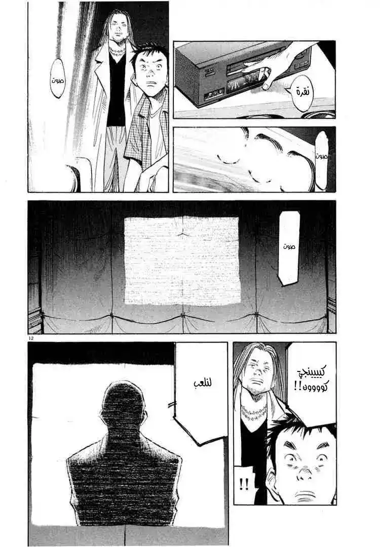 20th Century Boys 43 - بَعد الظلام página 13