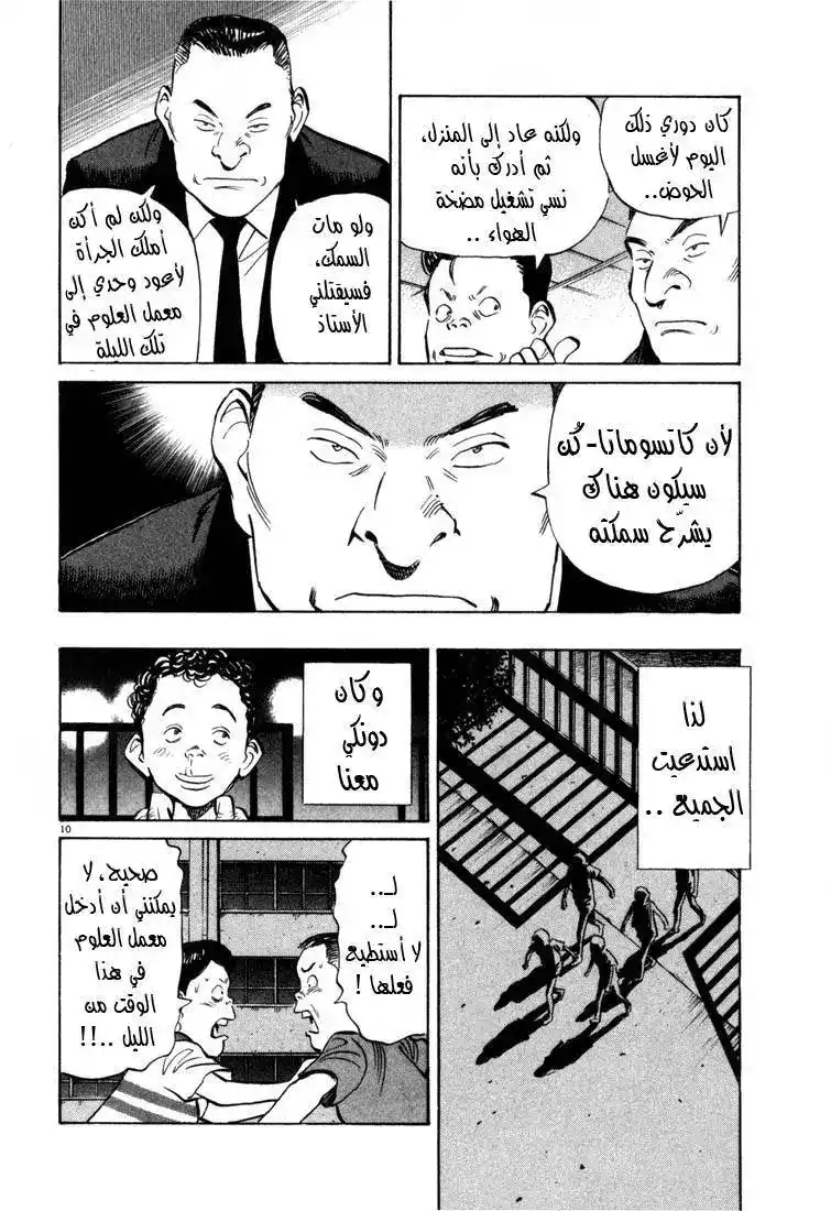 20th Century Boys 5 - ليلة في مختبر العلوم página 10