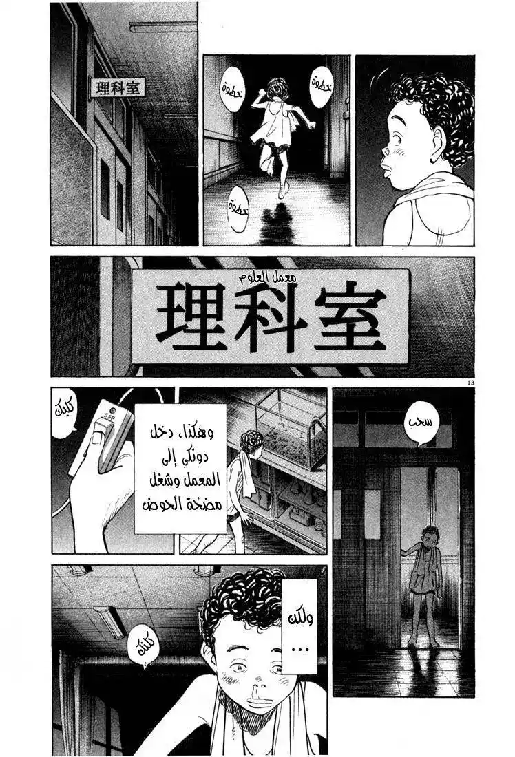 20th Century Boys 5 - ليلة في مختبر العلوم página 13