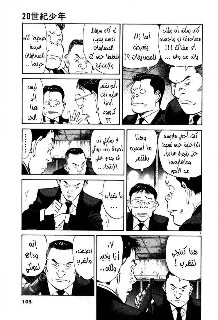 20th Century Boys 5 - ليلة في مختبر العلوم página 7