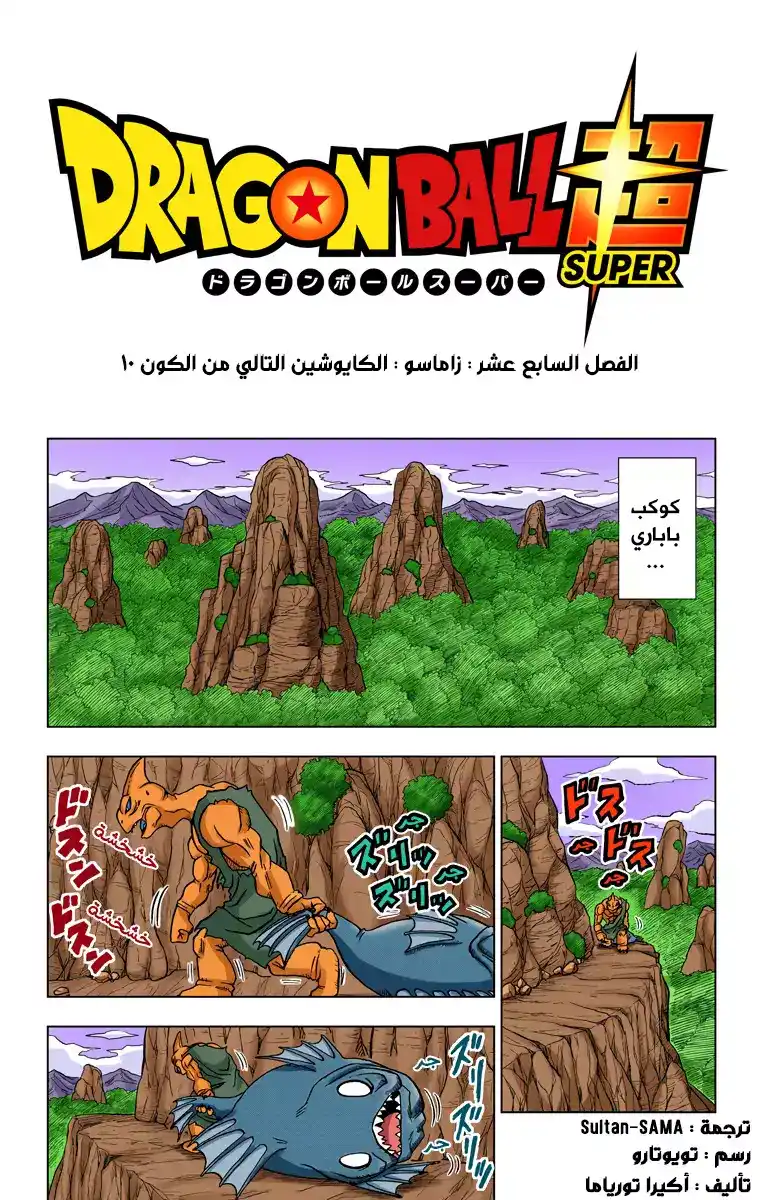 Dragon Ball Super - Digital Colored 17 - زاماسو : الكايوشين التالي من الكون 10 página 1