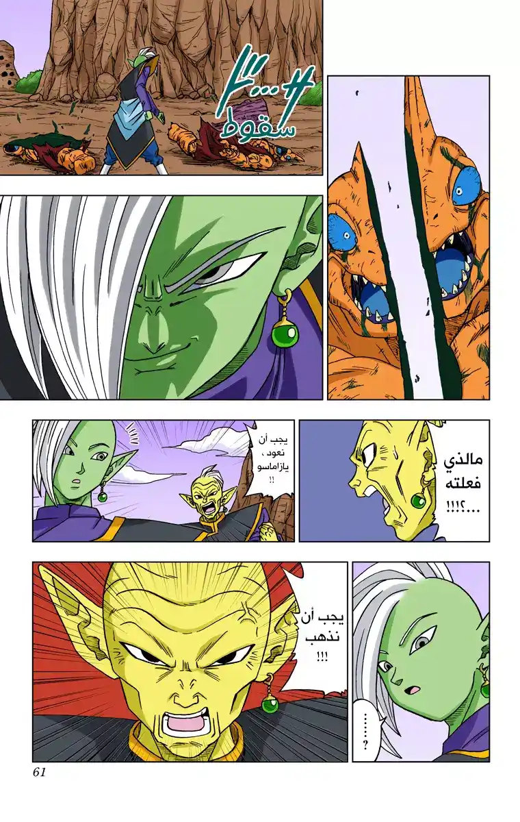 Dragon Ball Super - Digital Colored 17 - زاماسو : الكايوشين التالي من الكون 10 página 15