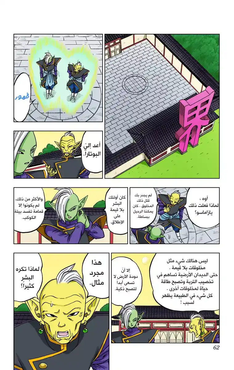 Dragon Ball Super - Digital Colored 17 - زاماسو : الكايوشين التالي من الكون 10 página 16