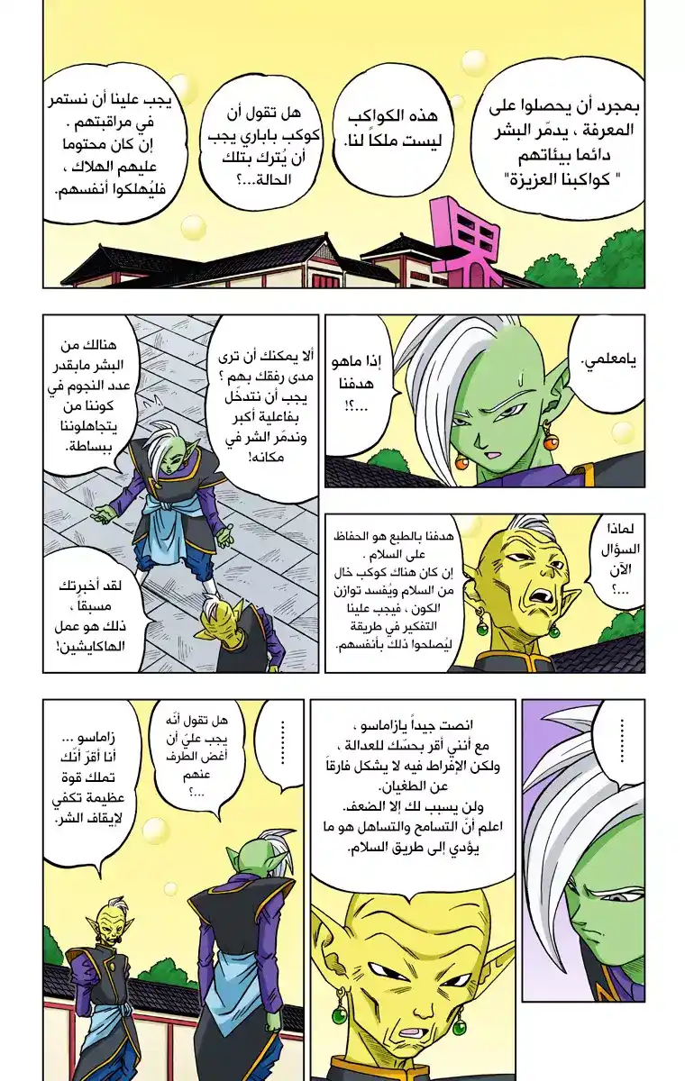 Dragon Ball Super - Digital Colored 17 - زاماسو : الكايوشين التالي من الكون 10 página 17