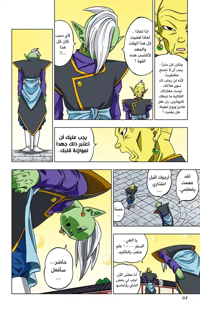 Dragon Ball Super - Digital Colored 17 - زاماسو : الكايوشين التالي من الكون 10 página 18