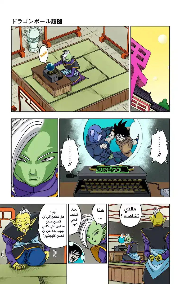 Dragon Ball Super - Digital Colored 17 - زاماسو : الكايوشين التالي من الكون 10 página 27