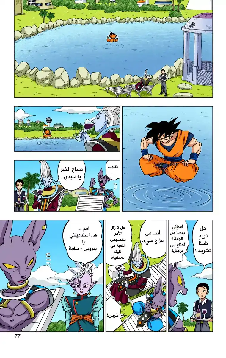 Dragon Ball Super - Digital Colored 17 - زاماسو : الكايوشين التالي من الكون 10 página 31