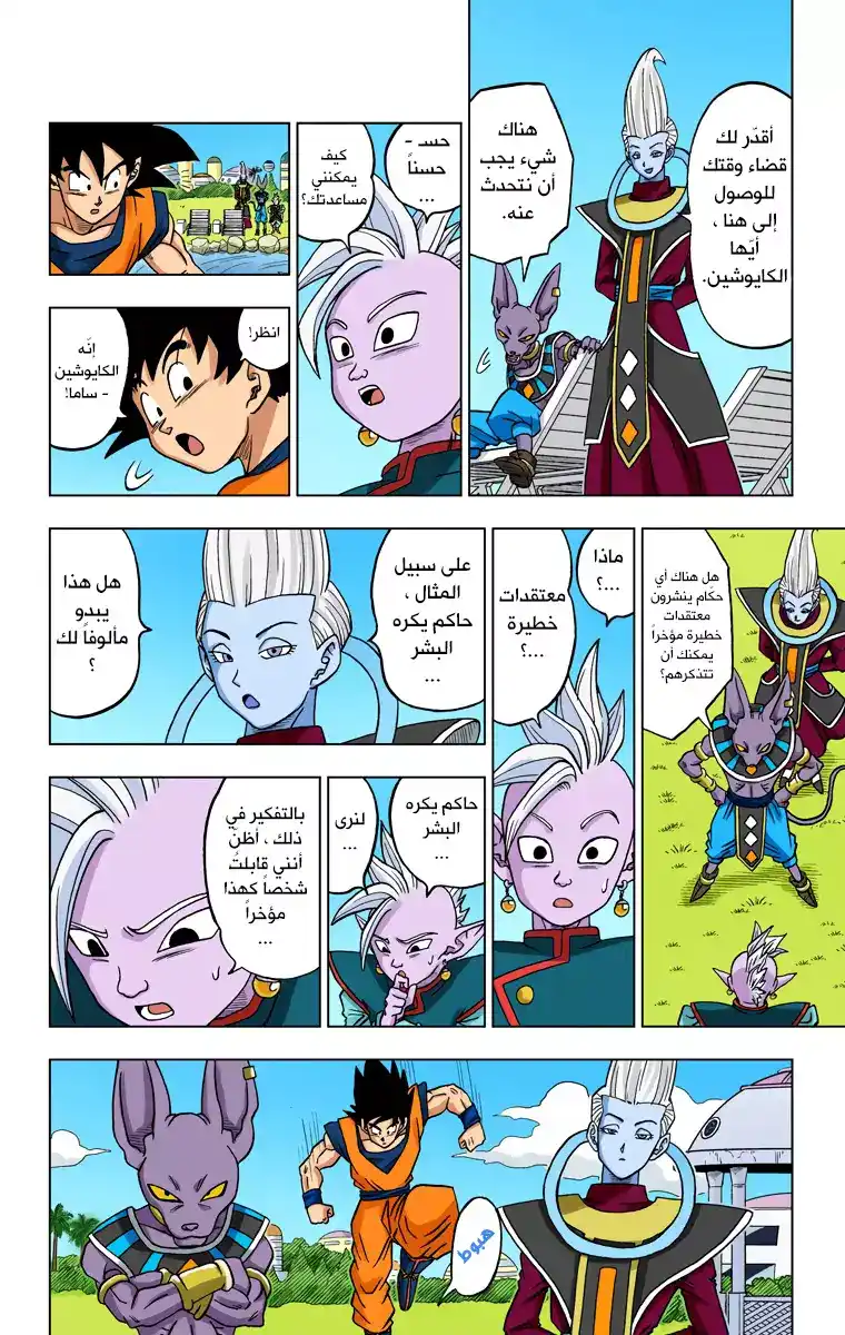 Dragon Ball Super - Digital Colored 17 - زاماسو : الكايوشين التالي من الكون 10 página 32