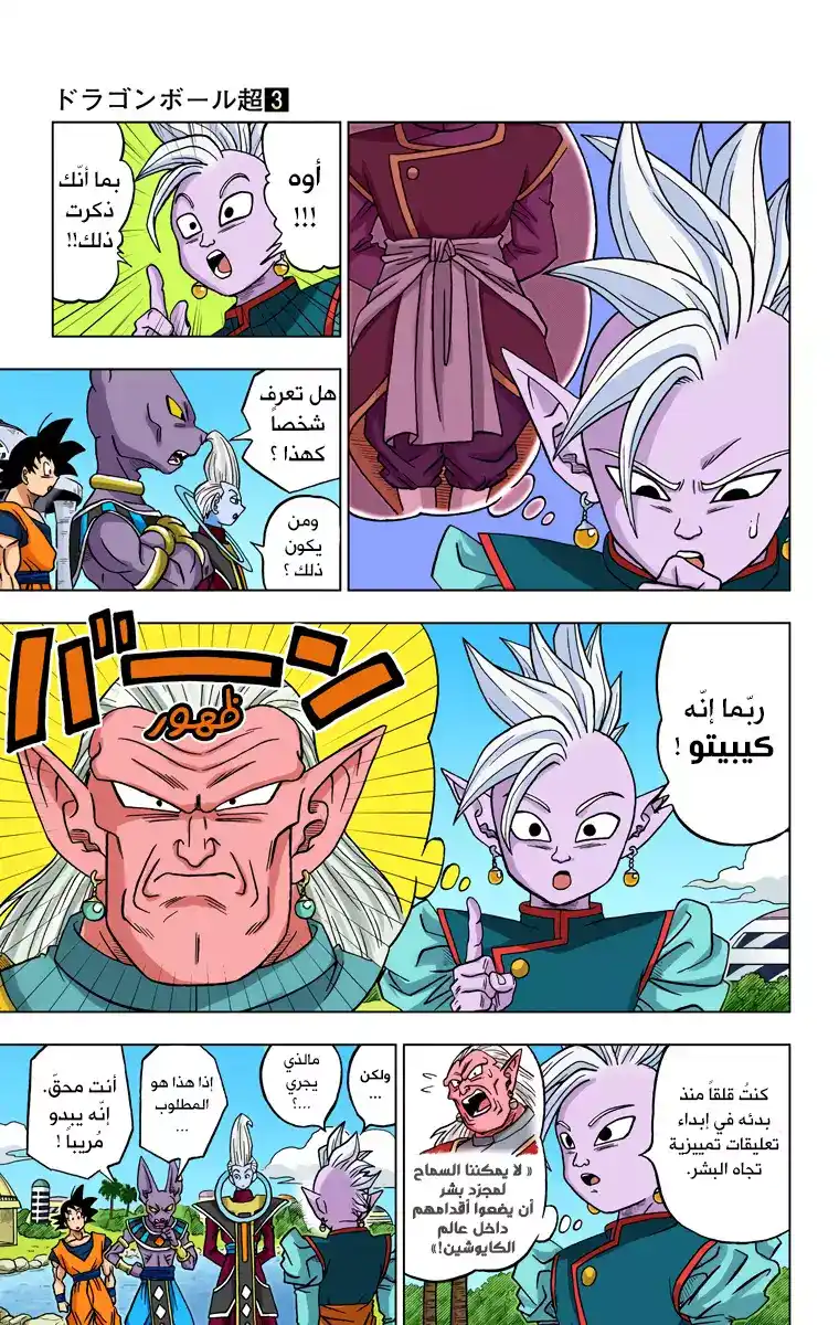 Dragon Ball Super - Digital Colored 17 - زاماسو : الكايوشين التالي من الكون 10 página 33