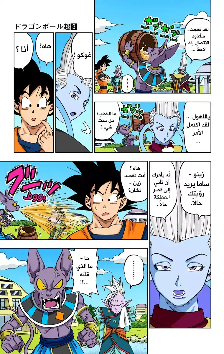 Dragon Ball Super - Digital Colored 17 - زاماسو : الكايوشين التالي من الكون 10 página 35