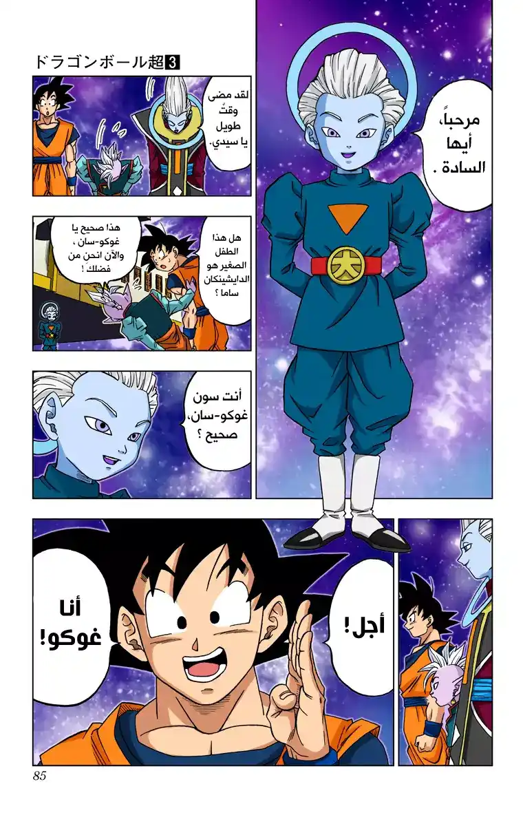 Dragon Ball Super - Digital Colored 17 - زاماسو : الكايوشين التالي من الكون 10 página 39