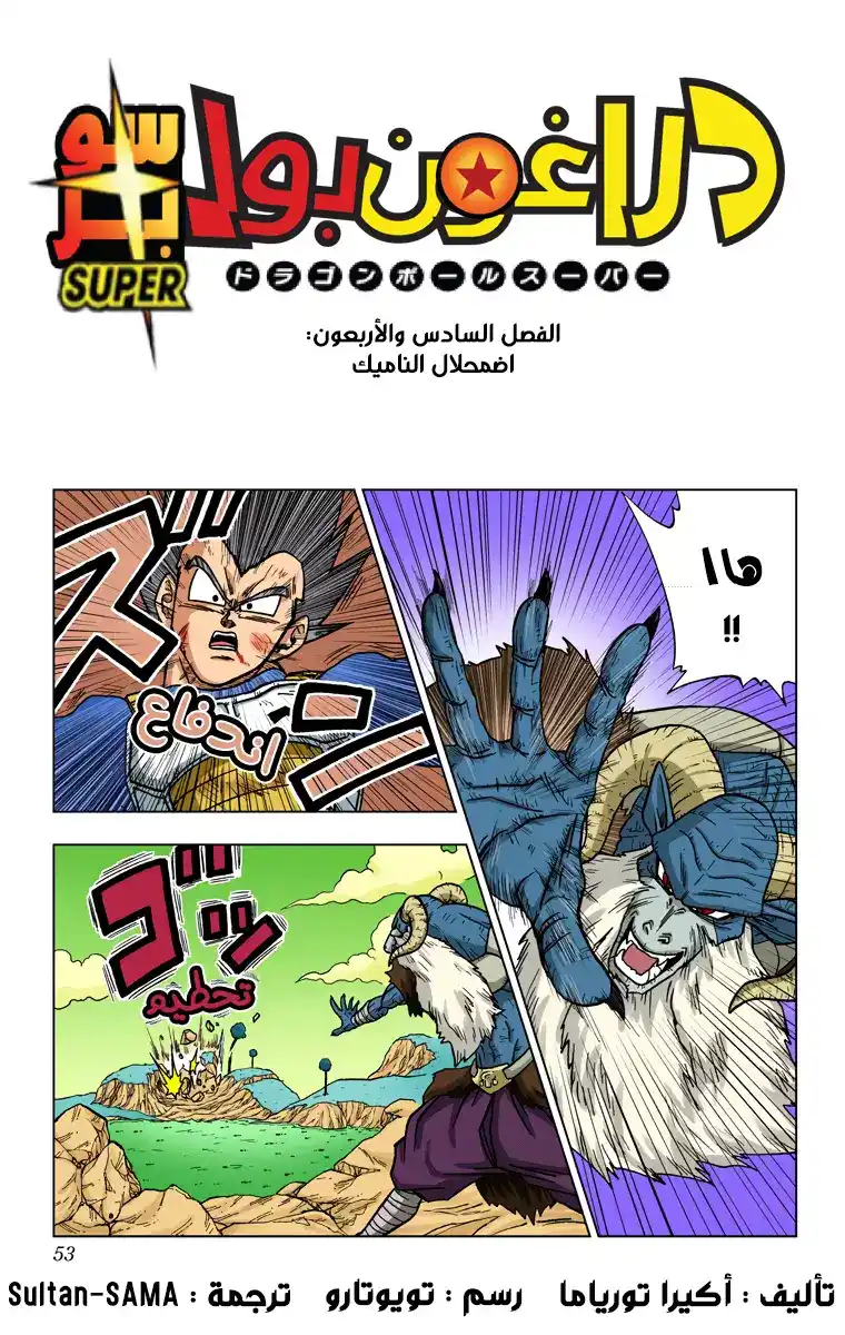 Dragon Ball Super - Digital Colored 46 - اضمحلال الناميك página 1