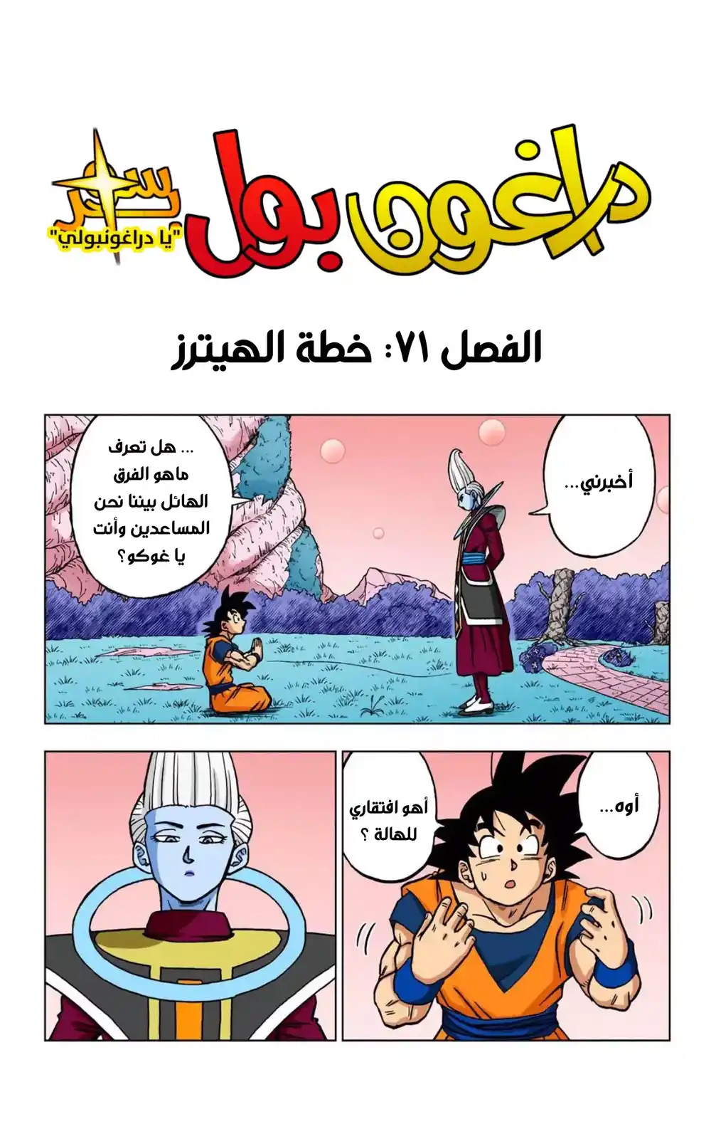 Dragon Ball Super - Digital Colored 71 - خطة الهيترز página 1