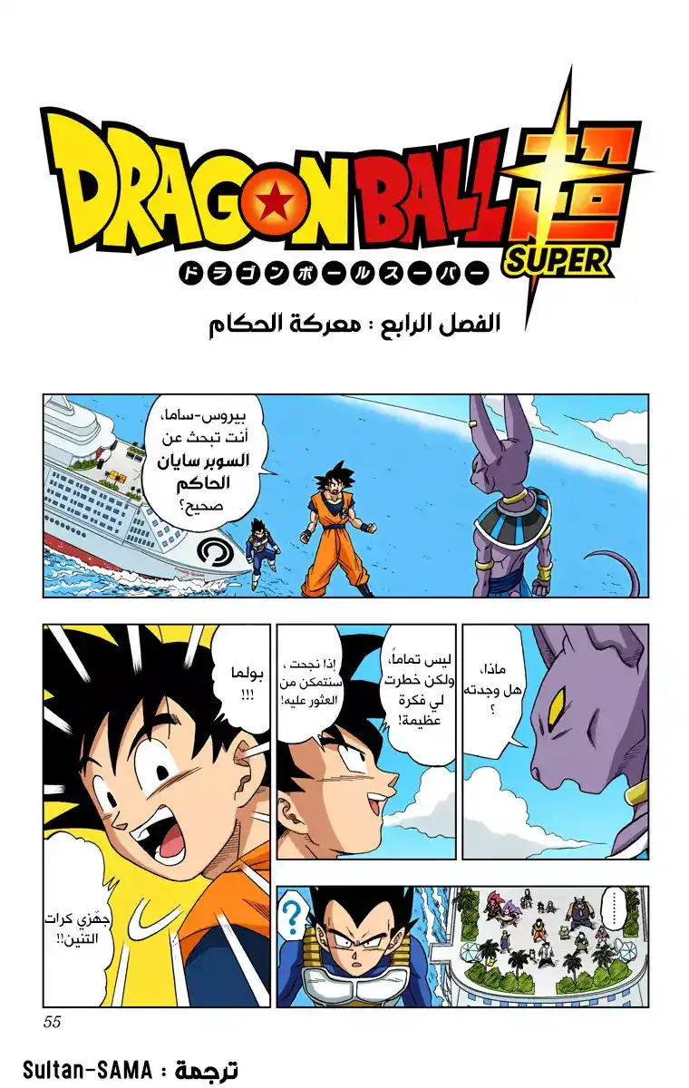 Dragon Ball Super - Digital Colored 4 - معركة الحُكّام página 1