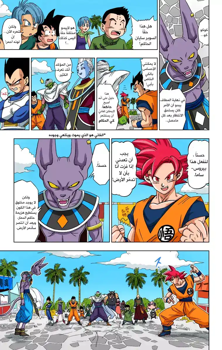 Dragon Ball Super - Digital Colored 4 - معركة الحُكّام página 3