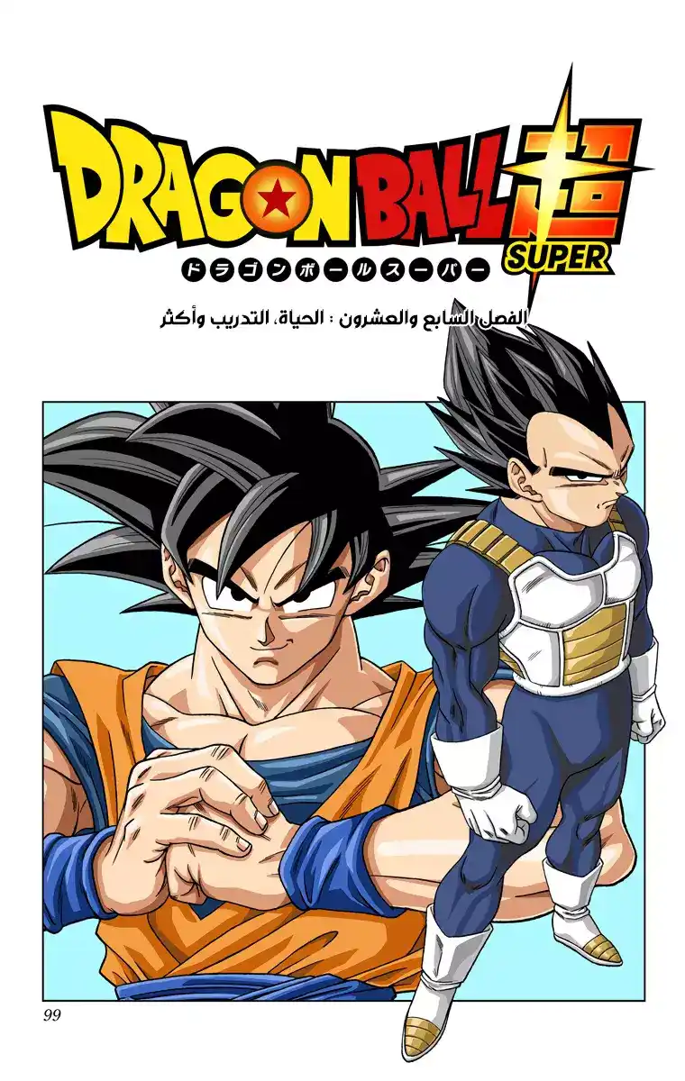 Dragon Ball Super - Digital Colored 27 - الحياة، التدريب وأكثر... página 1