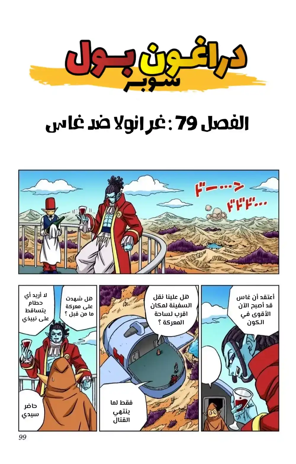 Dragon Ball Super - Digital Colored 79 - غرانولا ضد غاس página 1