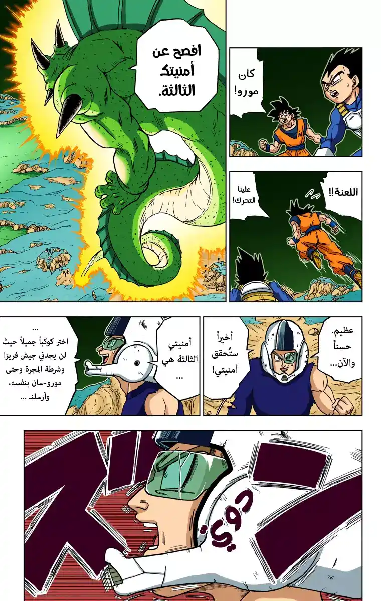 Dragon Ball Super - Digital Colored 48 - أُمنية مورو página 27