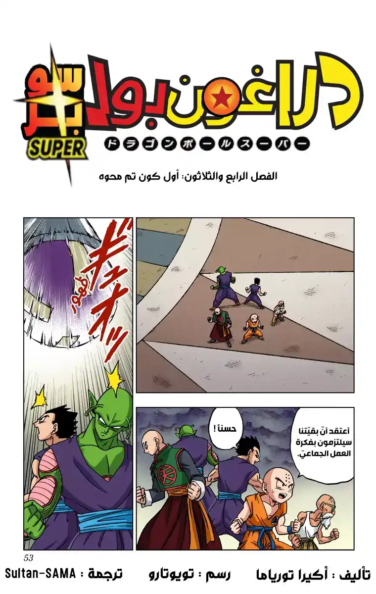 Dragon Ball Super - Digital Colored 34 - أول كونٍ تمّ محوه página 1