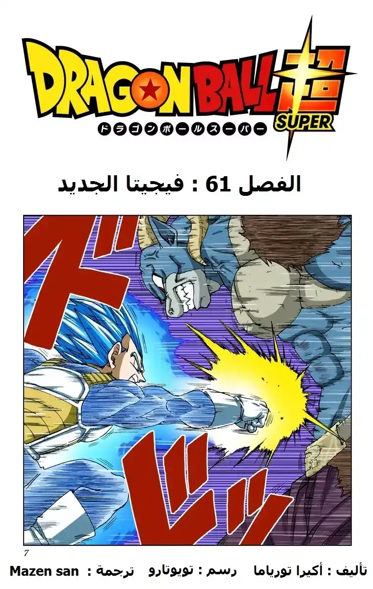 Dragon Ball Super - Digital Colored 61 - فيجيتا الجديد página 6