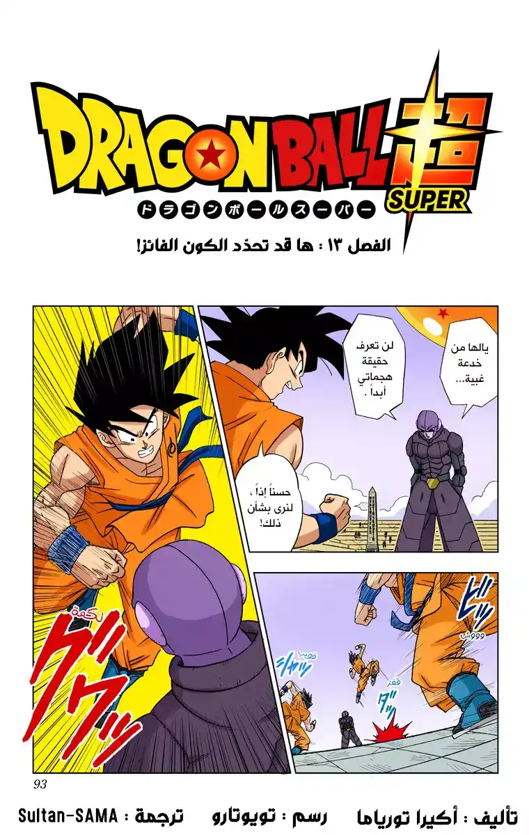 Dragon Ball Super - Digital Colored 13 - ها قد تحدد الكون الفائز ! página 1