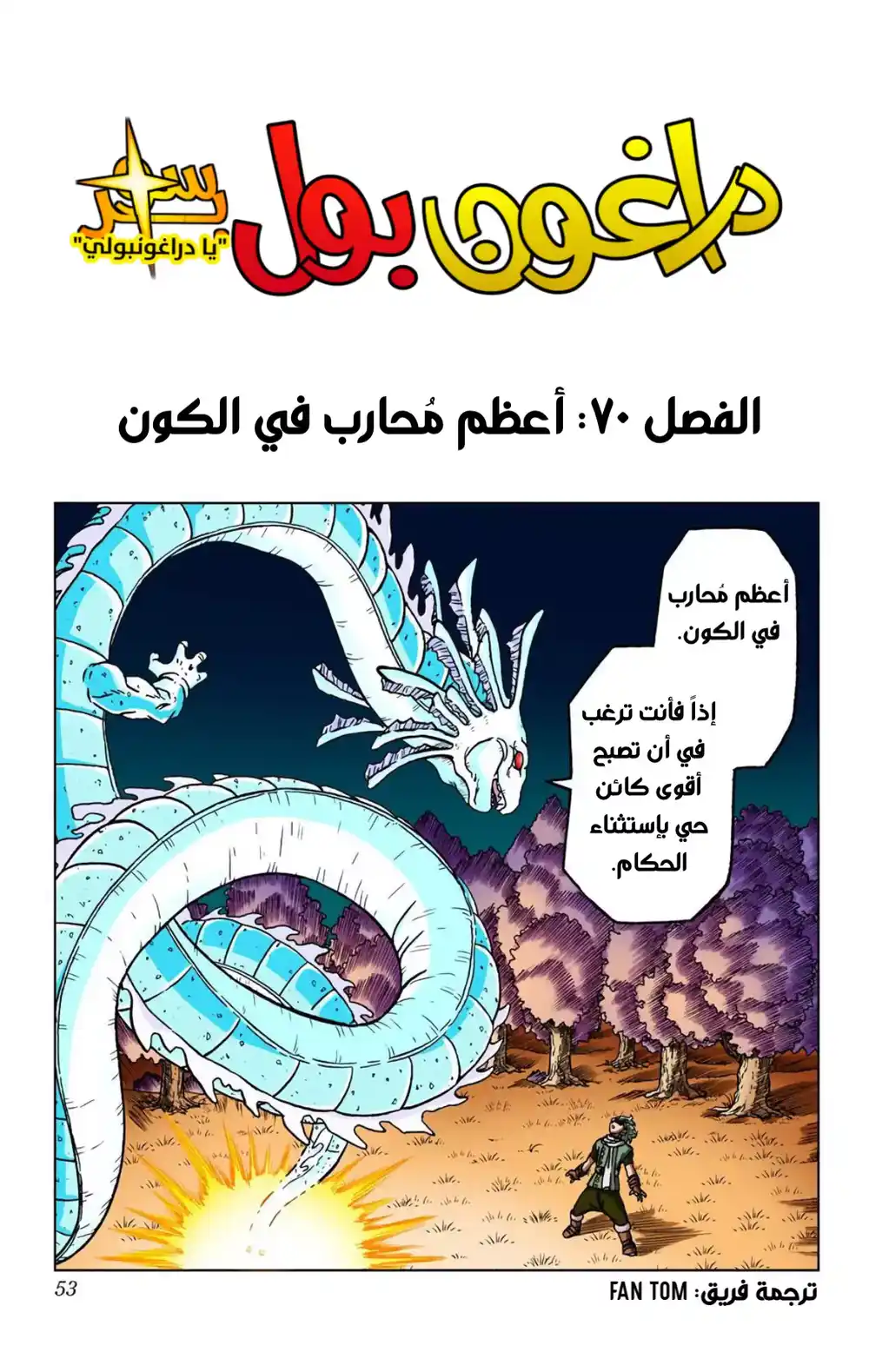 Dragon Ball Super - Digital Colored 70 - أعظم محارب في الكون página 1