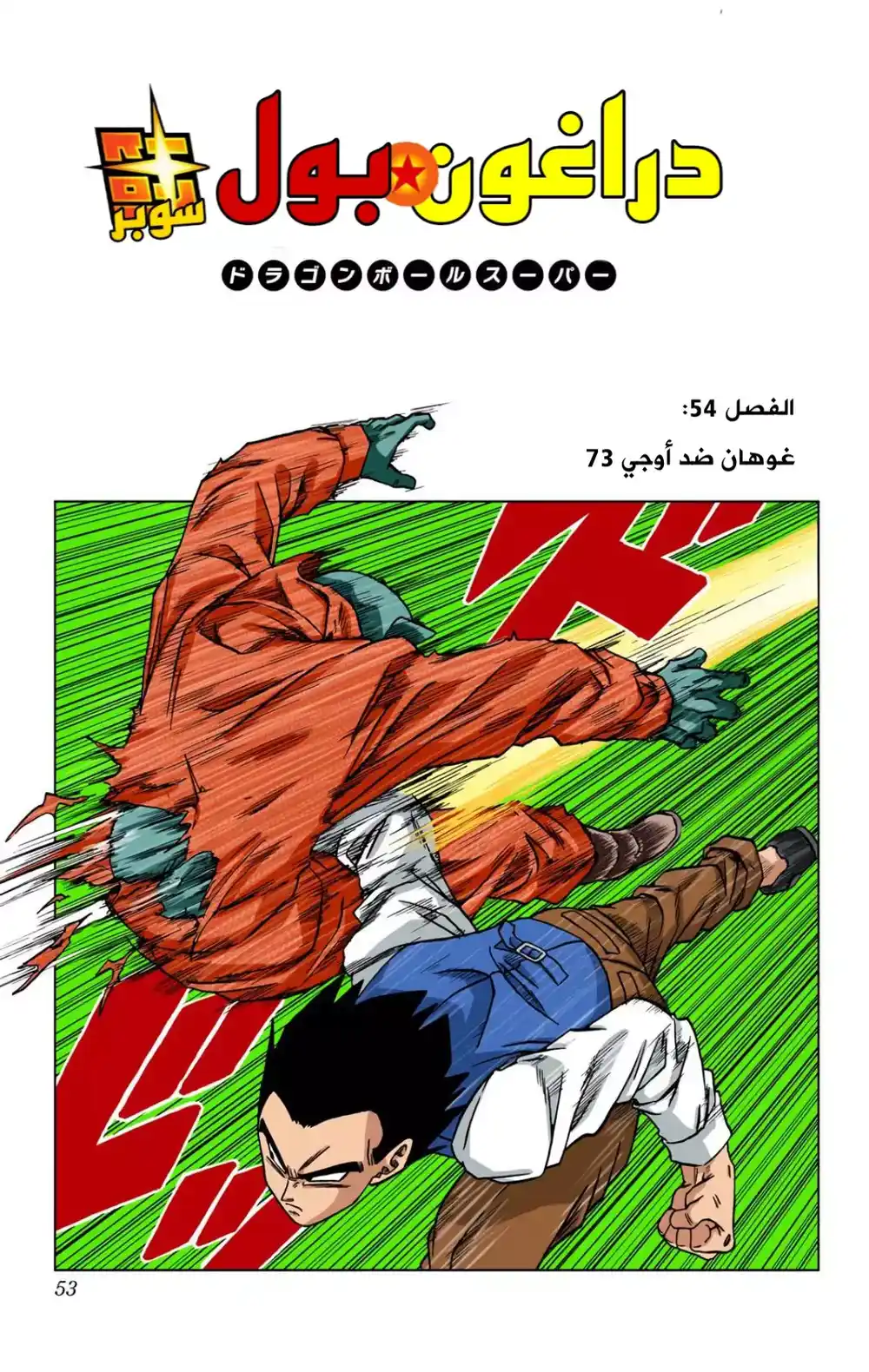 Dragon Ball Super - Digital Colored 54 - سون غوهان بمواجهة سفن ثري página 1