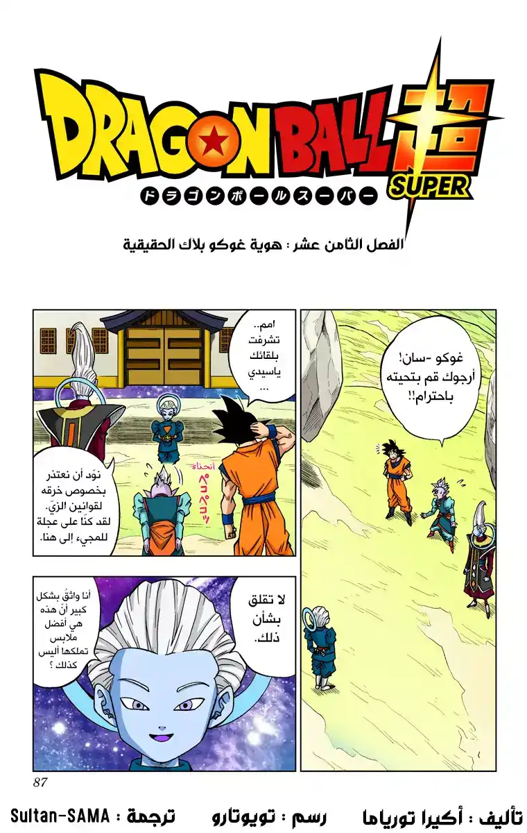 Dragon Ball Super - Digital Colored 18 - هوية غوكو بلاك الحقيقية página 1