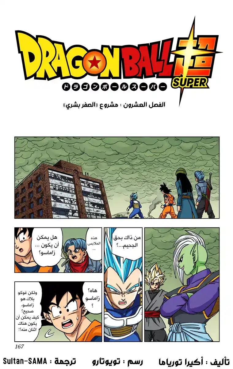 Dragon Ball Super - Digital Colored 20 - مشروع "الصفر بشري" página 1