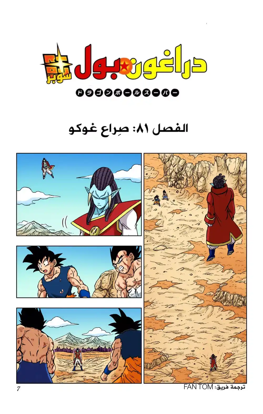 Dragon Ball Super - Digital Colored 81 - صِراع غوكو página 1