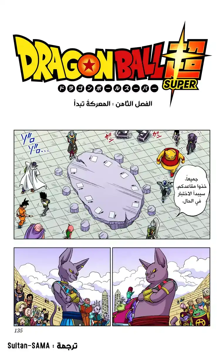 Dragon Ball Super - Digital Colored 8 - المعركةُ تبدأ página 1