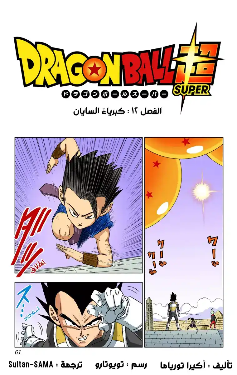 Dragon Ball Super - Digital Colored 12 - كبرياءُ السايان página 1