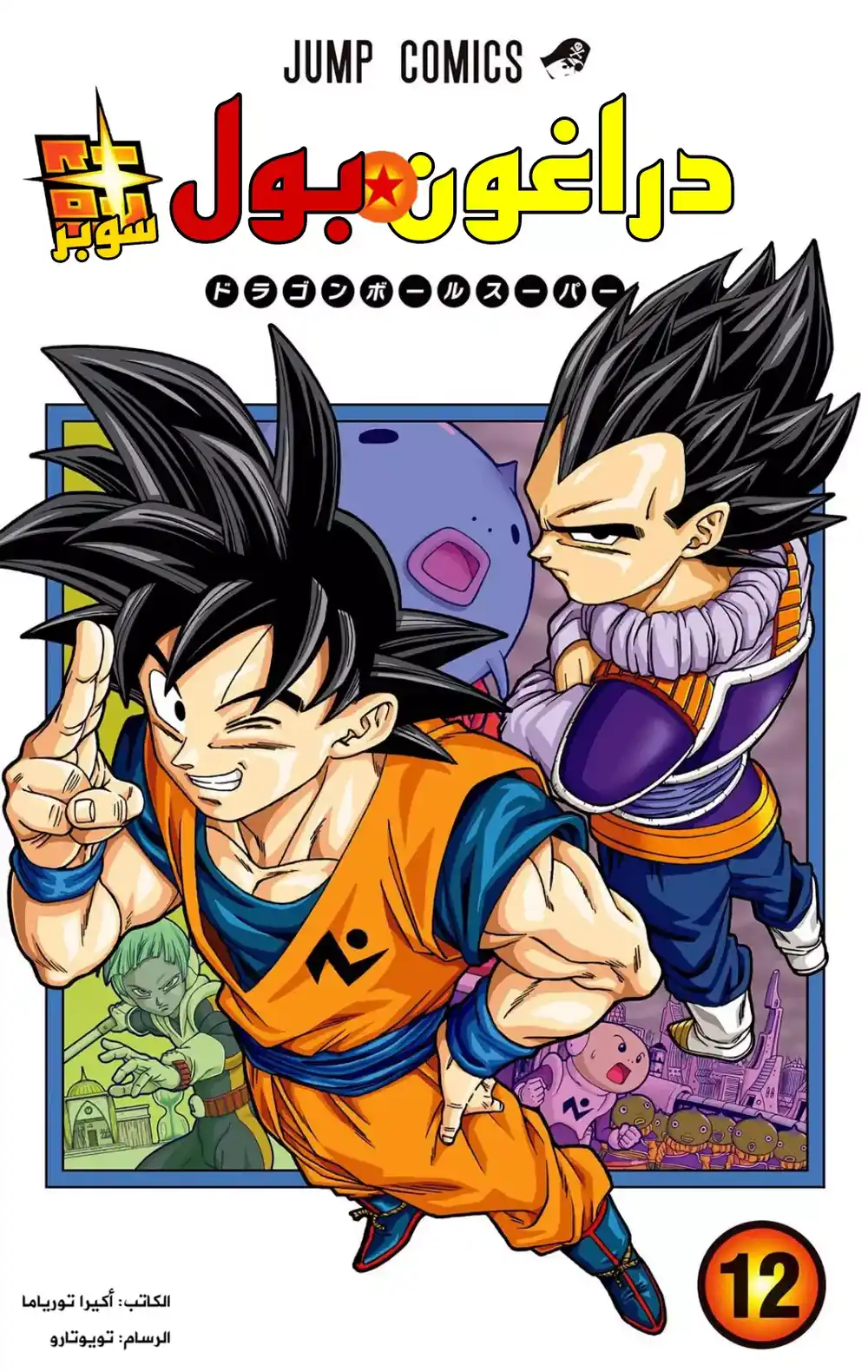 Dragon Ball Super - Digital Colored 53 - عصابة ساغانبو قطاع طرق المجرة página 1