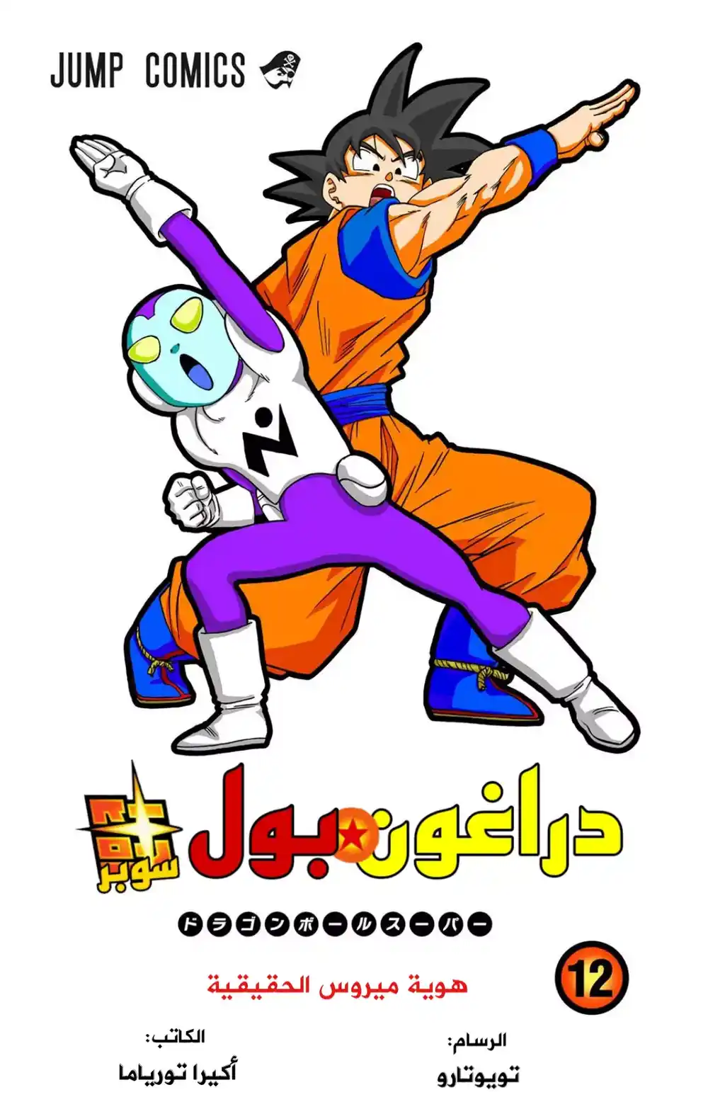 Dragon Ball Super - Digital Colored 53 - عصابة ساغانبو قطاع طرق المجرة página 2