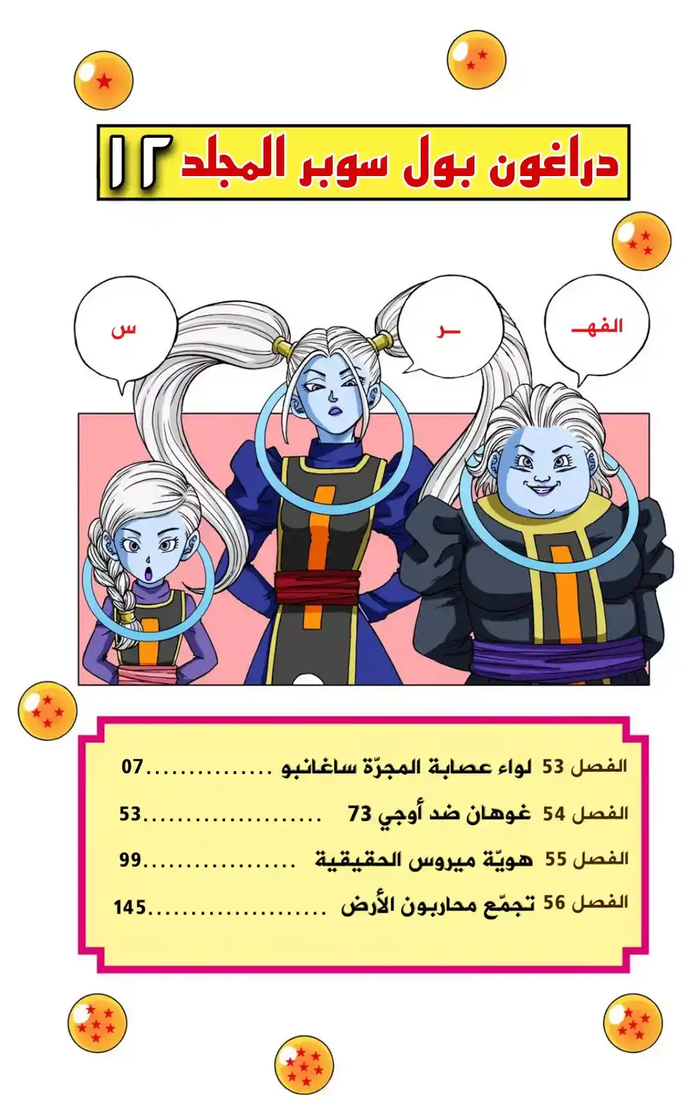 Dragon Ball Super - Digital Colored 53 - عصابة ساغانبو قطاع طرق المجرة página 3