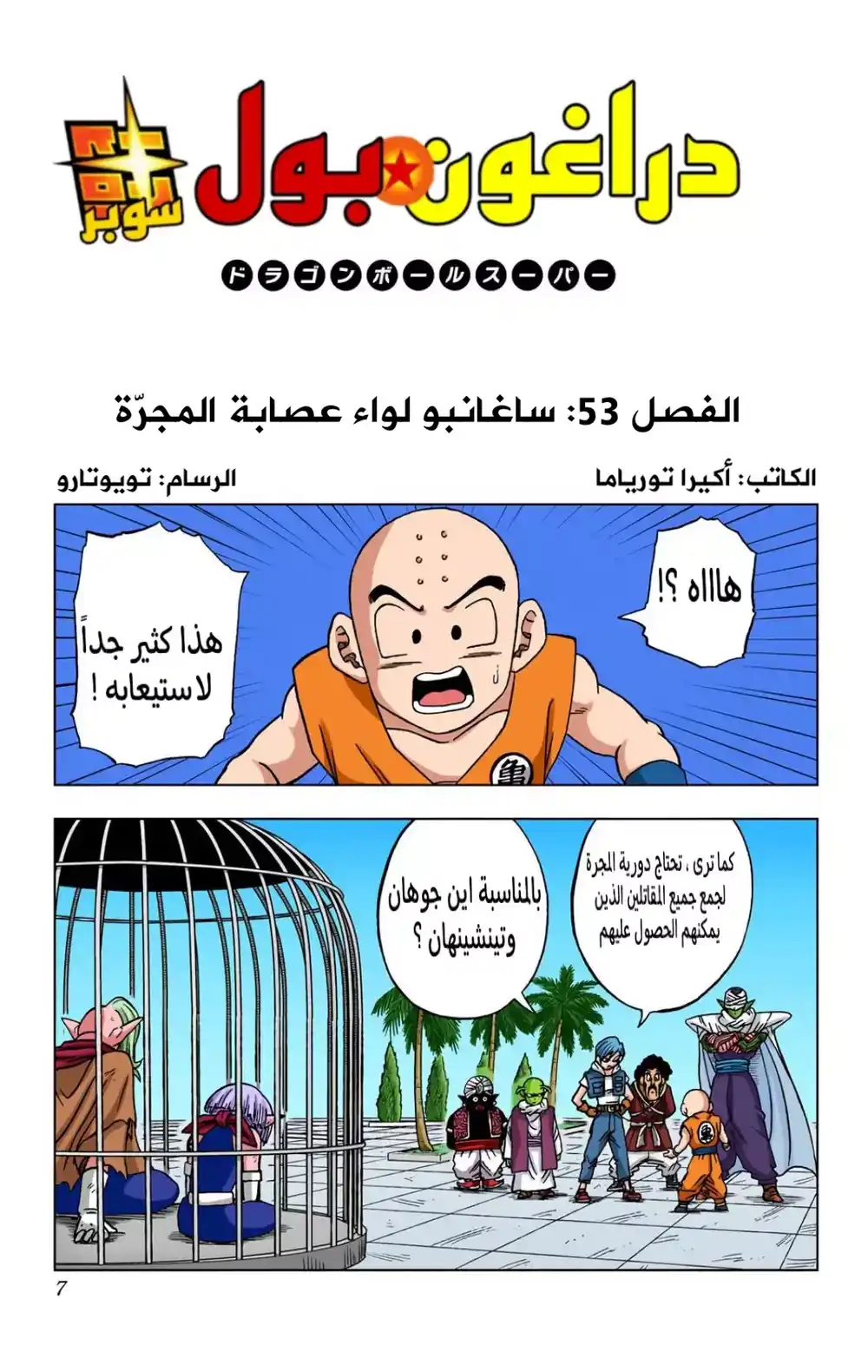 Dragon Ball Super - Digital Colored 53 - عصابة ساغانبو قطاع طرق المجرة página 4