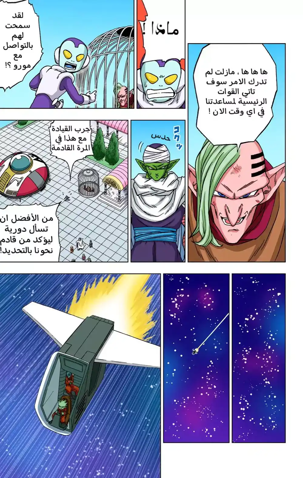 Dragon Ball Super - Digital Colored 53 - عصابة ساغانبو قطاع طرق المجرة página 8