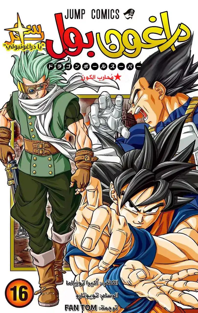 Dragon Ball Super - Digital Colored 69 - تطور كوكب سيريال página 1